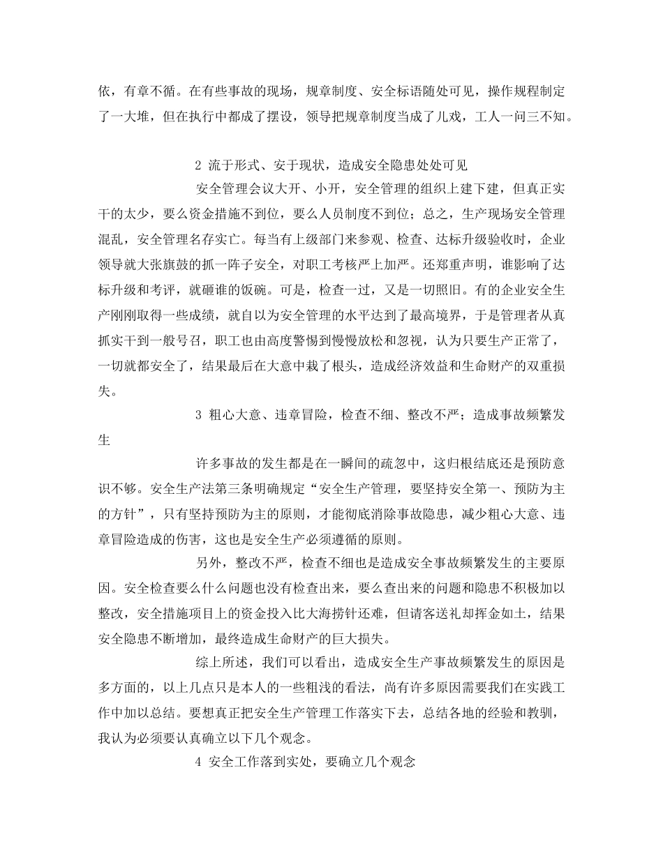 《安全管理论文》之浅析安全生产事故频发的原因和对策 _第2页