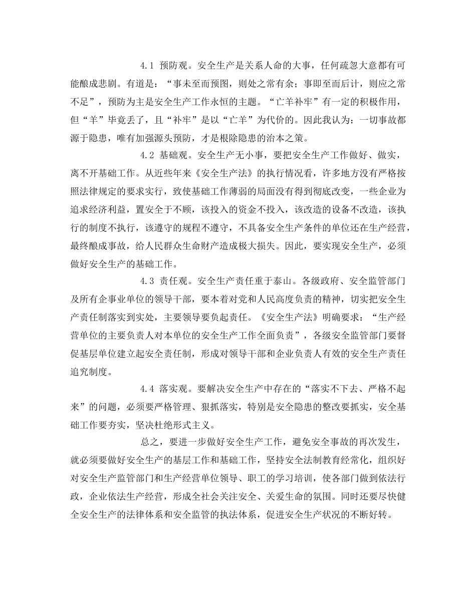 《安全管理论文》之浅析安全生产事故频发的原因和对策 _第3页