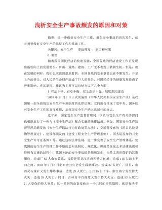 《安全管理论文》之浅析安全生产事故频发的原因和对策 