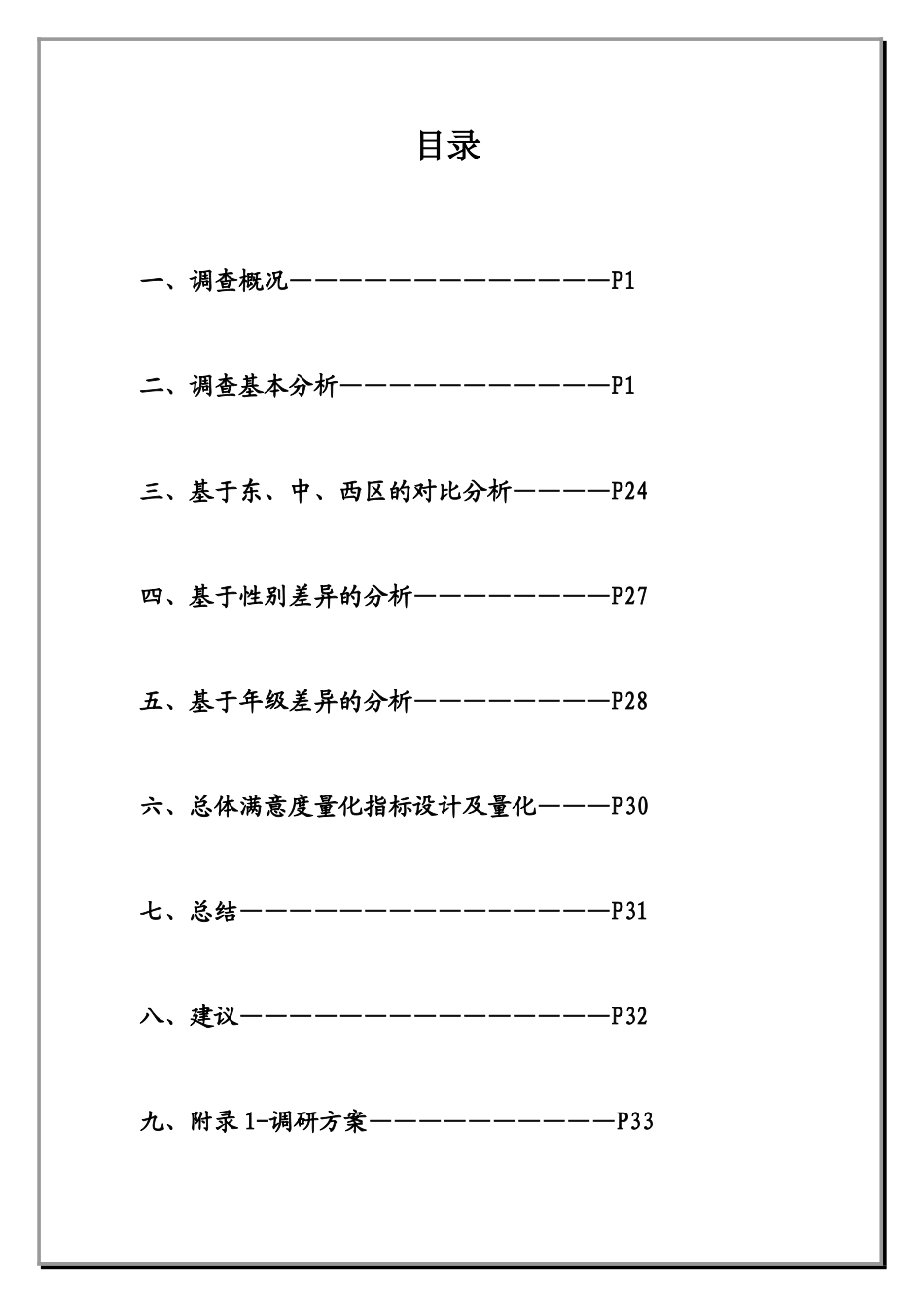 下沙公交调研报告样本_第3页