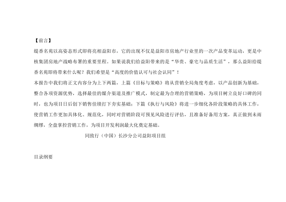 同致行-益阳缇香名苑营销策略报告-营销策略_第1页