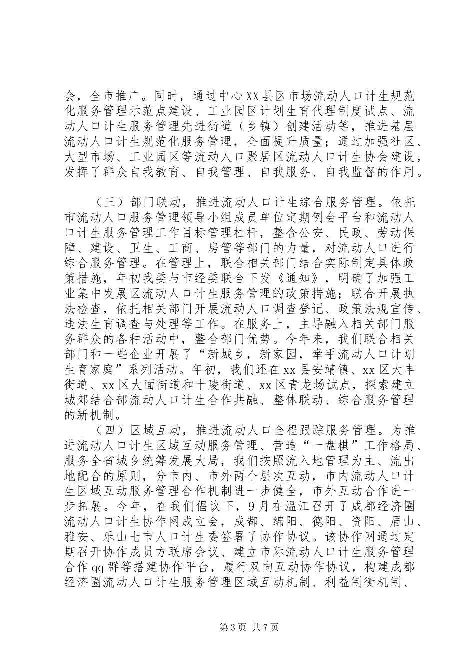 全市流动人口计生服务管理工作情况汇报 _第3页