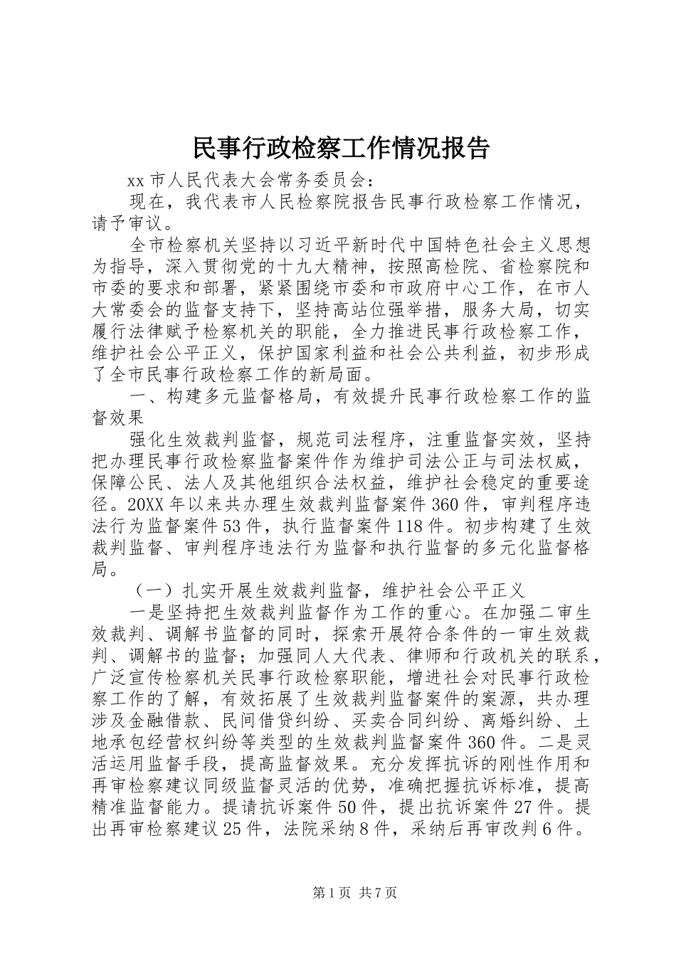 民事行政检察工作情况报告 _第1页