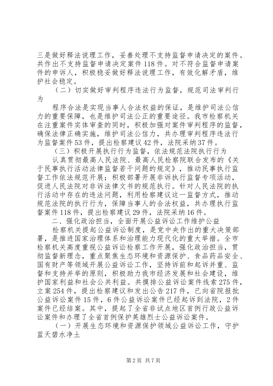 民事行政检察工作情况报告 _第2页