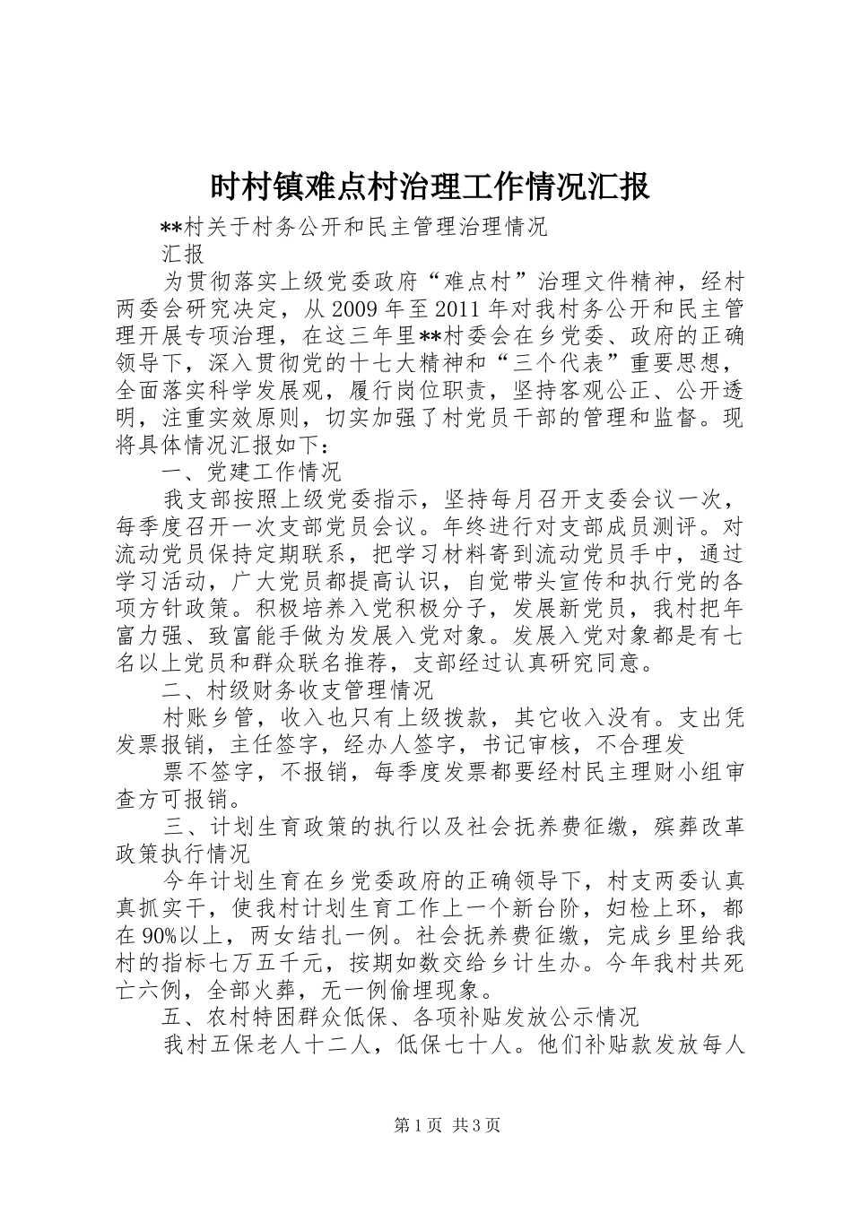 时村镇难点村治理工作情况汇报 _第1页