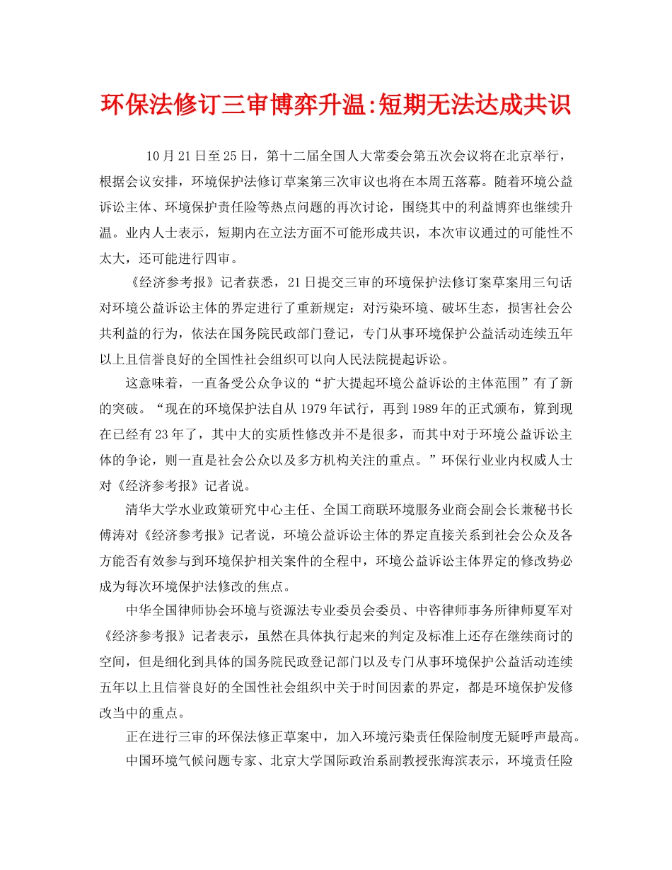 《安全管理环保》之环保法修订三审博弈升温-短期无法达成共识 _第1页