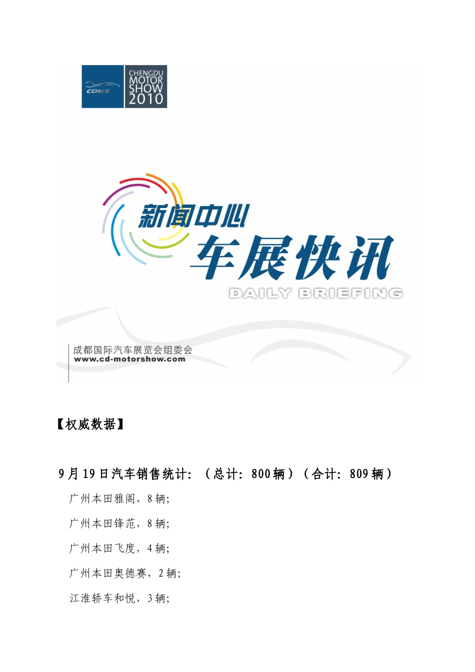 XXXX年9月19日第三期【权威数据】9月19日汽车销_第1页