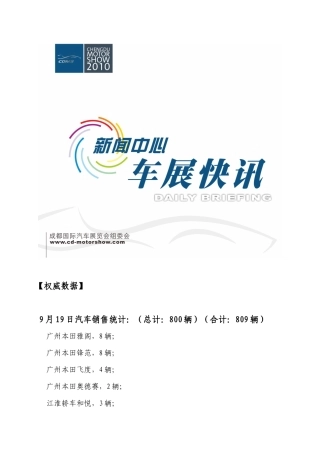XXXX年9月19日第三期【权威数据】9月19日汽车销