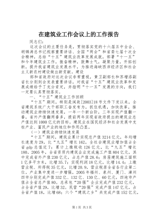 在建筑业工作会议上的工作报告 