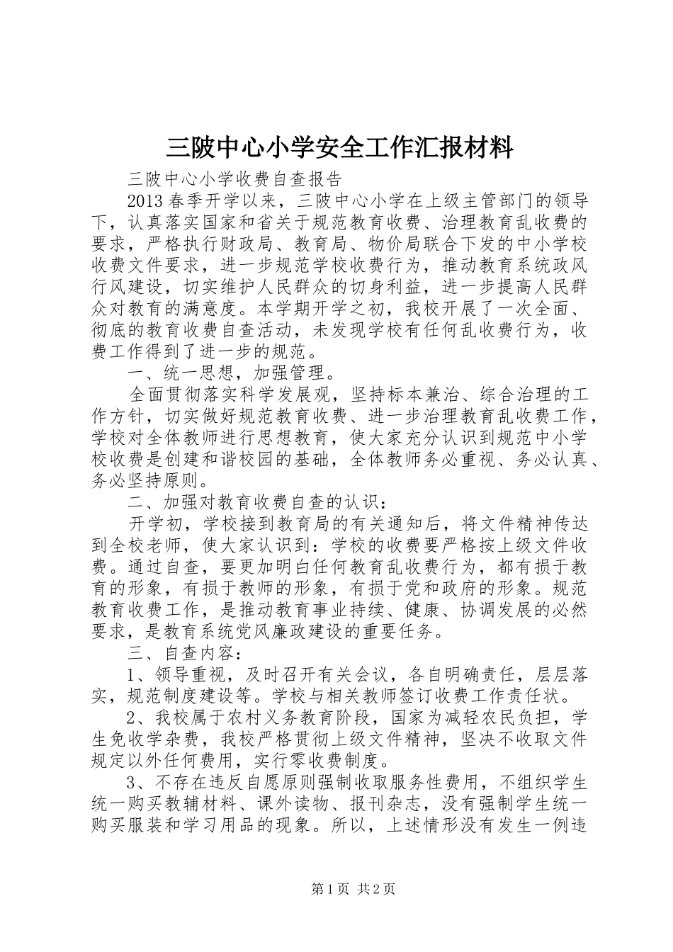 三陂中心小学安全工作汇报材料 _第1页