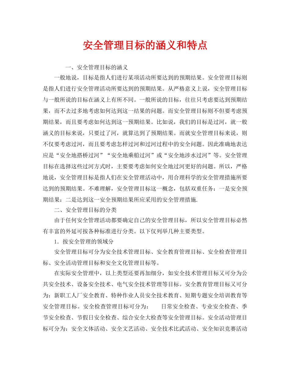 《安全管理》之安全管理目标的涵义和特点 _第1页