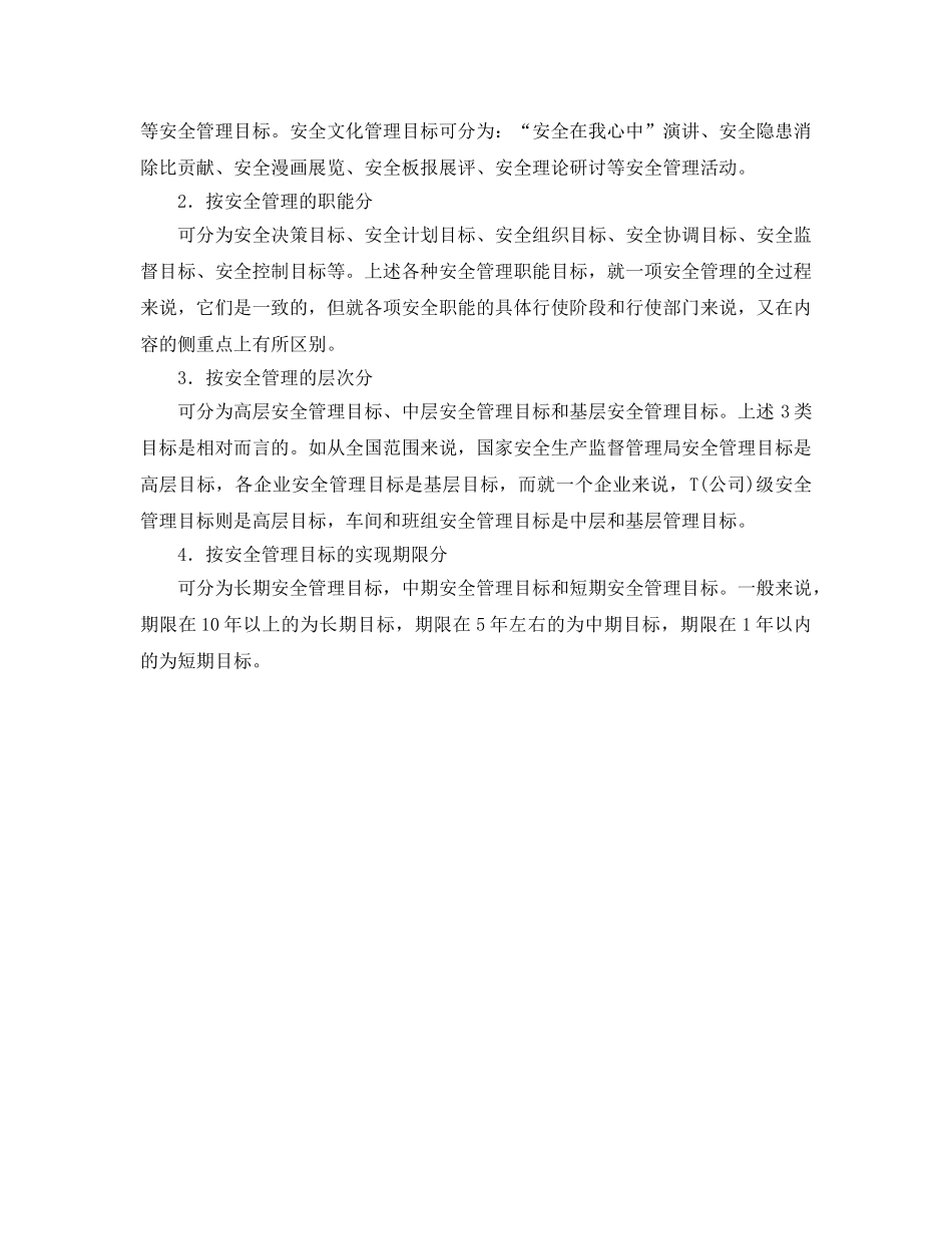 《安全管理》之安全管理目标的涵义和特点 _第2页