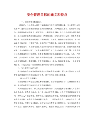 《安全管理》之安全管理目标的涵义和特点 