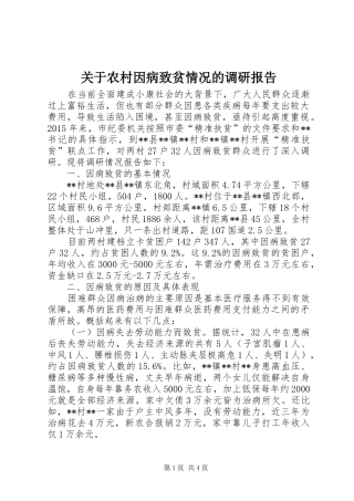 关于农村因病致贫情况的调研报告 