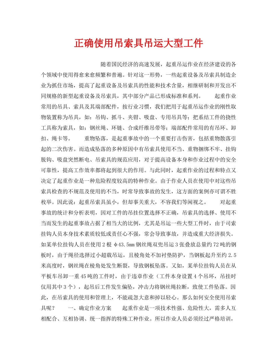 《安全管理》之正确使用吊索具吊运大型工件 _第1页