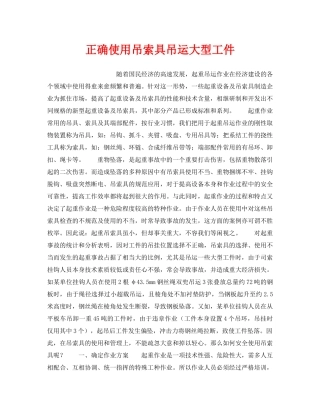 《安全管理》之正确使用吊索具吊运大型工件 
