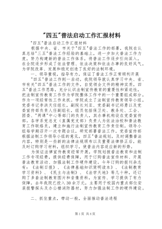 -四五-普法启动工作汇报材料 