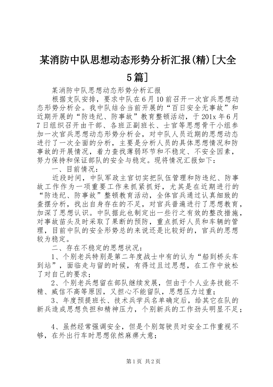 某消防中队思想动态形势分析汇报(精)[大全5篇] _第1页
