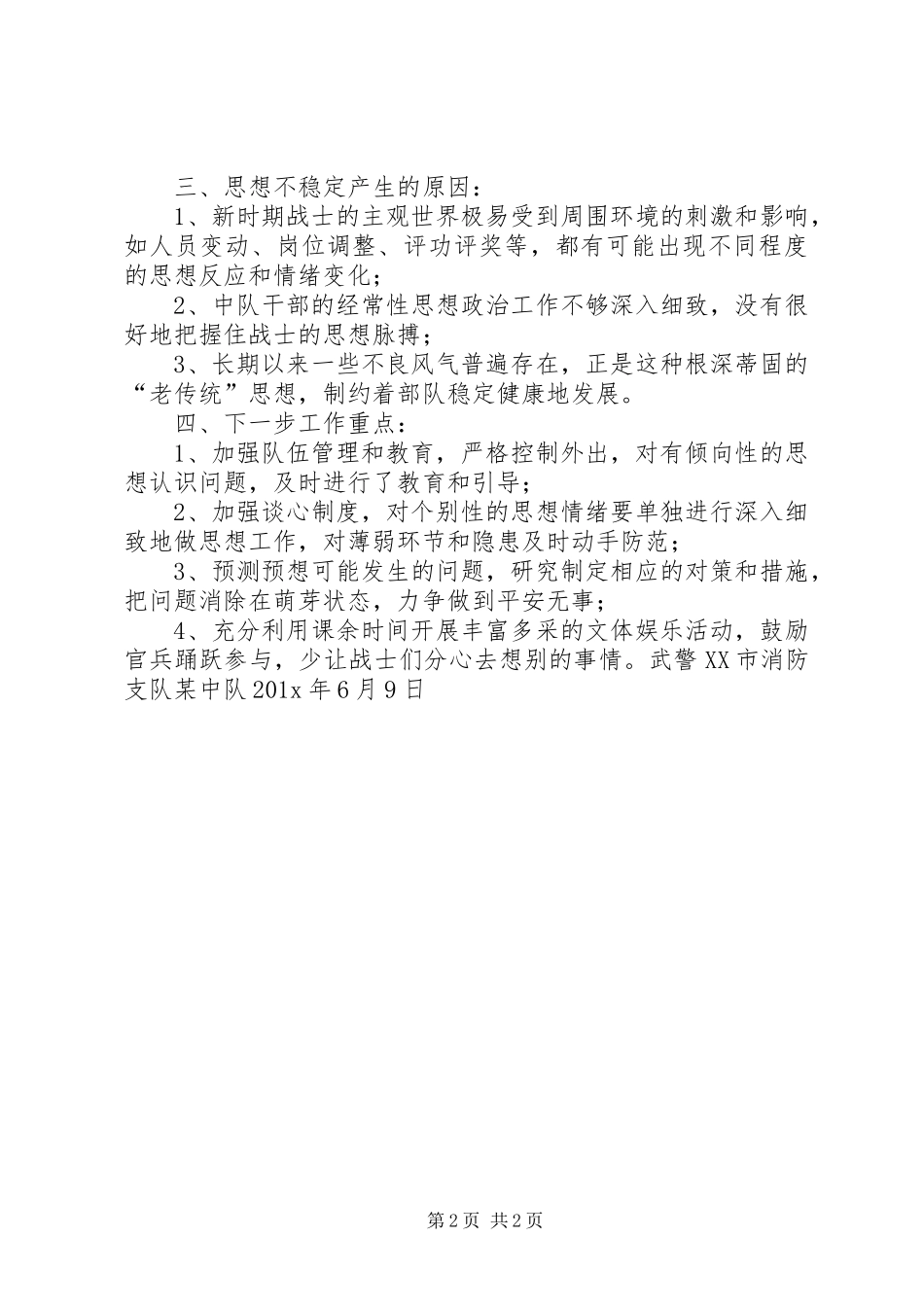 某消防中队思想动态形势分析汇报(精)[大全5篇] _第2页