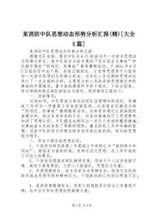 某消防中队思想动态形势分析汇报(精)[大全5篇] 