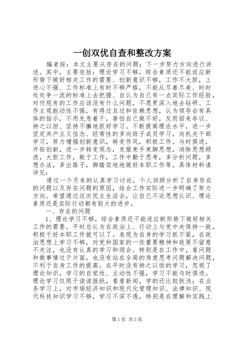 一创双优自查和整改方案_第1页