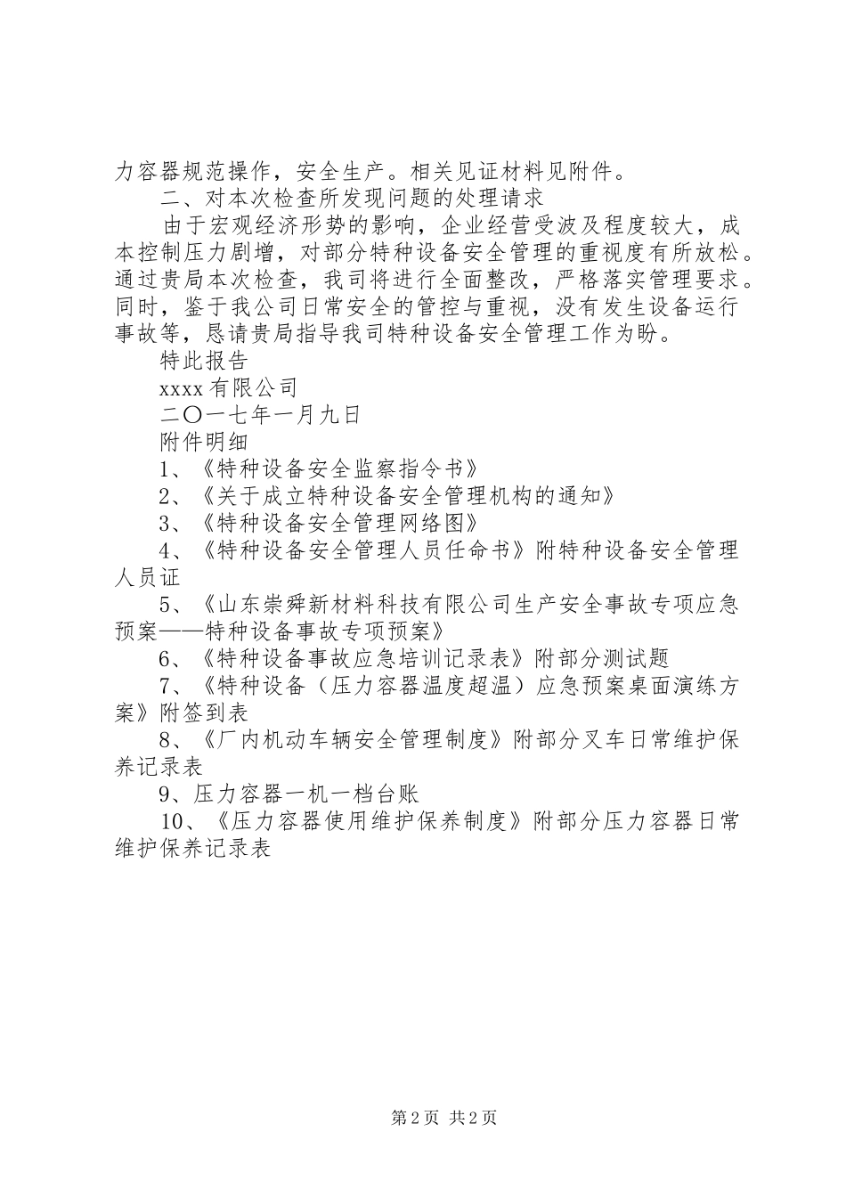 关于特种设备隐患整改事项的报告2_第2页