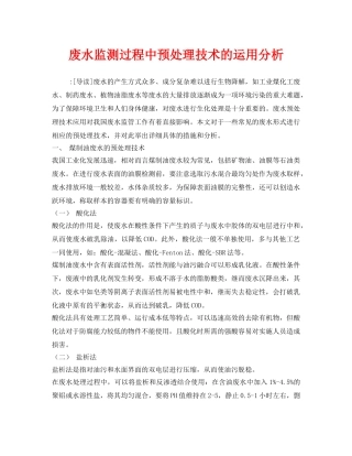 《安全管理环保》之废水监测过程中预处理技术的运用分析 