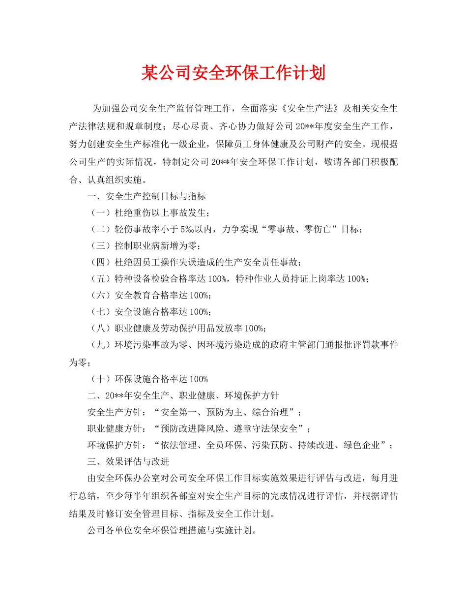 《安全管理文档》之某公司安全环保工作计划 _第1页