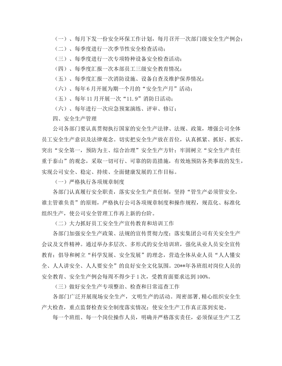 《安全管理文档》之某公司安全环保工作计划 _第2页