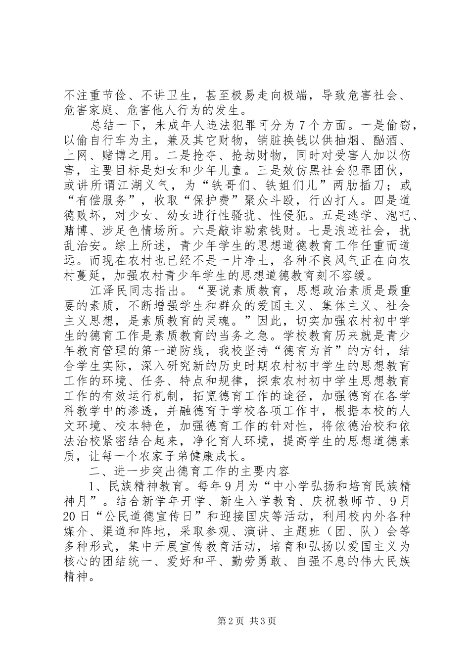 学校未成年人思想道德建设工作情况汇报 _第2页