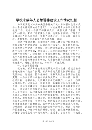 学校未成年人思想道德建设工作情况汇报 