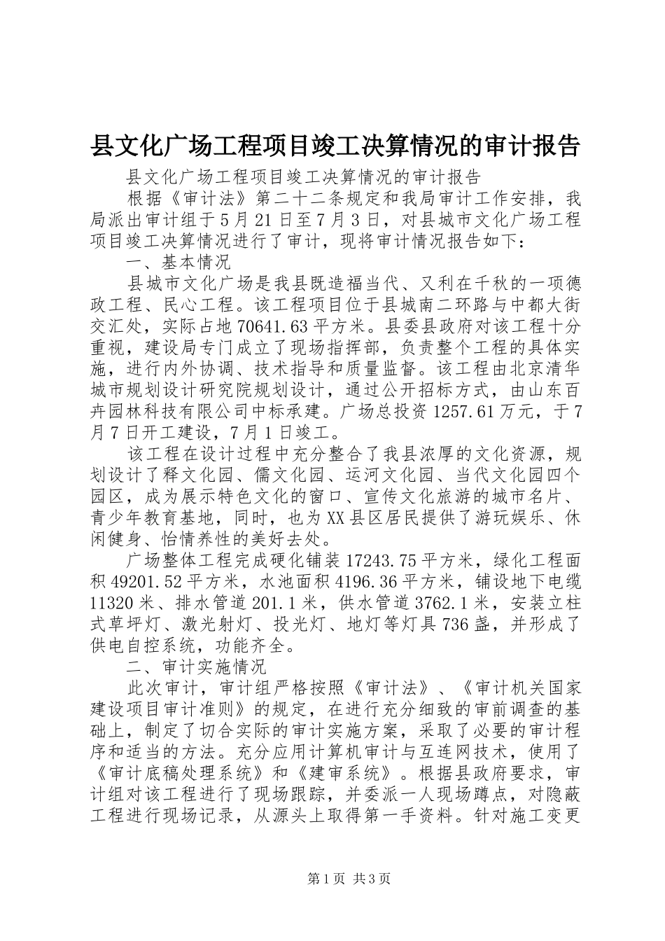 县文化广场工程项目竣工决算情况的审计报告 _第1页