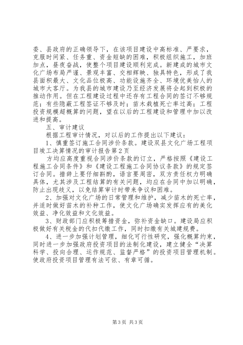 县文化广场工程项目竣工决算情况的审计报告 _第3页