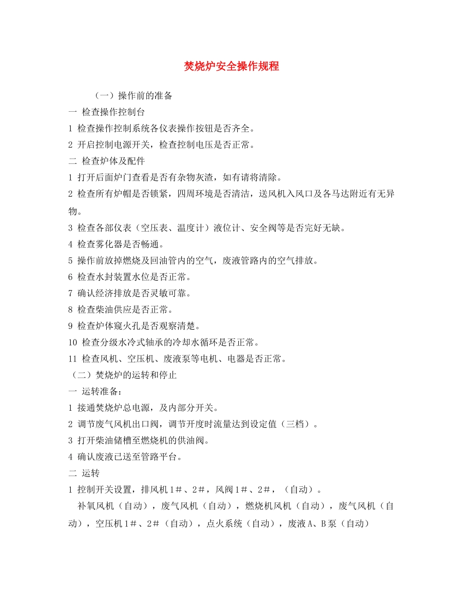 《安全操作规程》之焚烧炉安全操作规程 _第1页