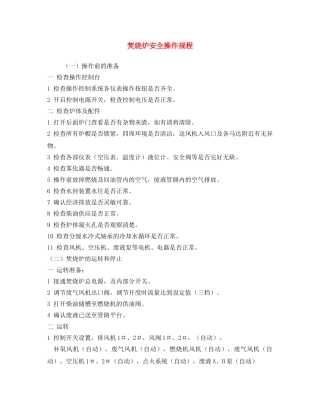 《安全操作规程》之焚烧炉安全操作规程 