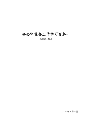 办公室业务工作学习资料一