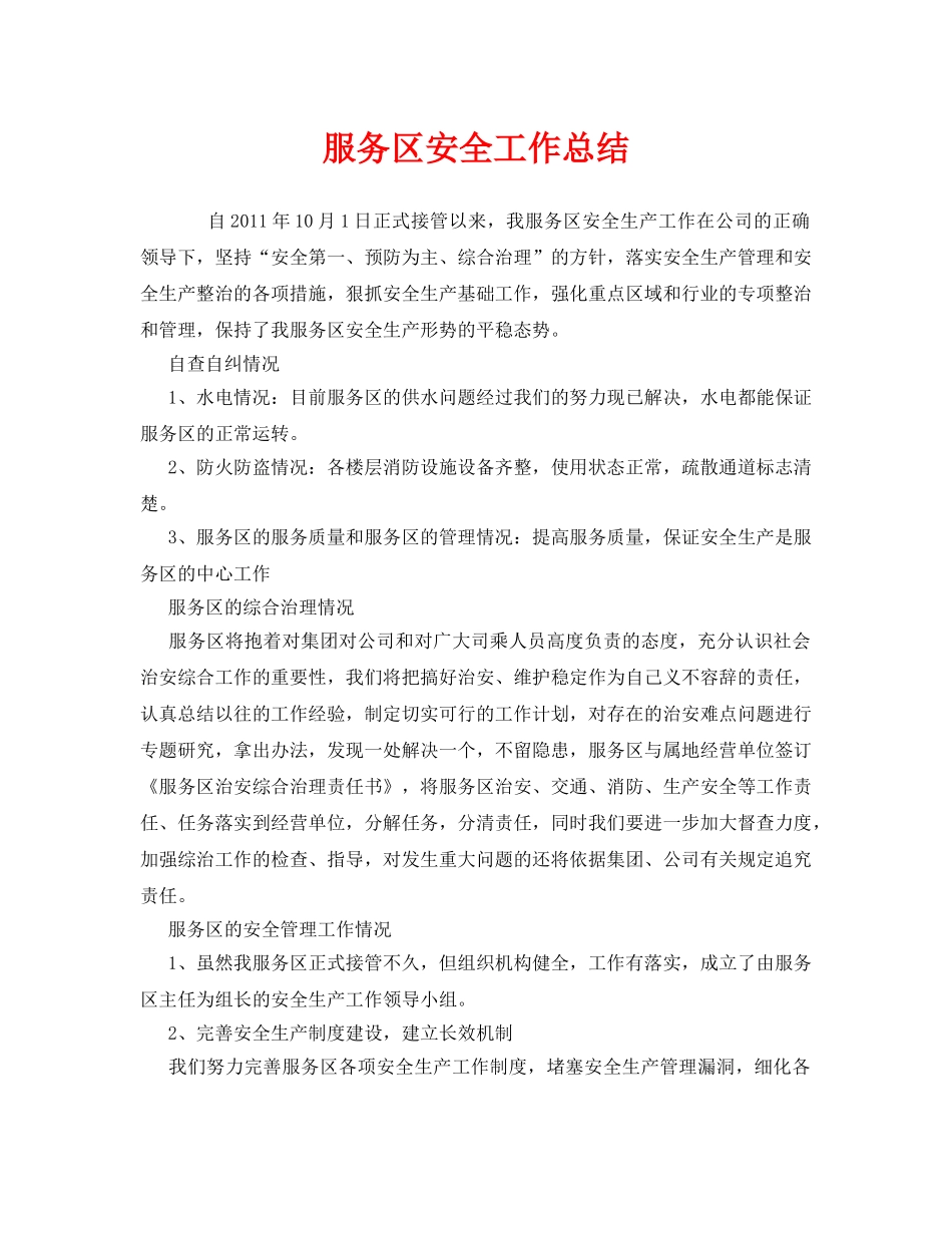《安全管理文档》之服务区安全工作总结 _第1页