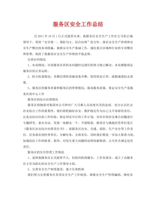 《安全管理文档》之服务区安全工作总结 