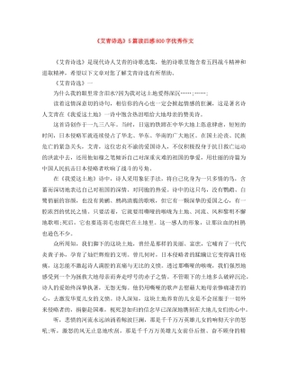 《艾青诗选》5篇读后感800字优秀作文 