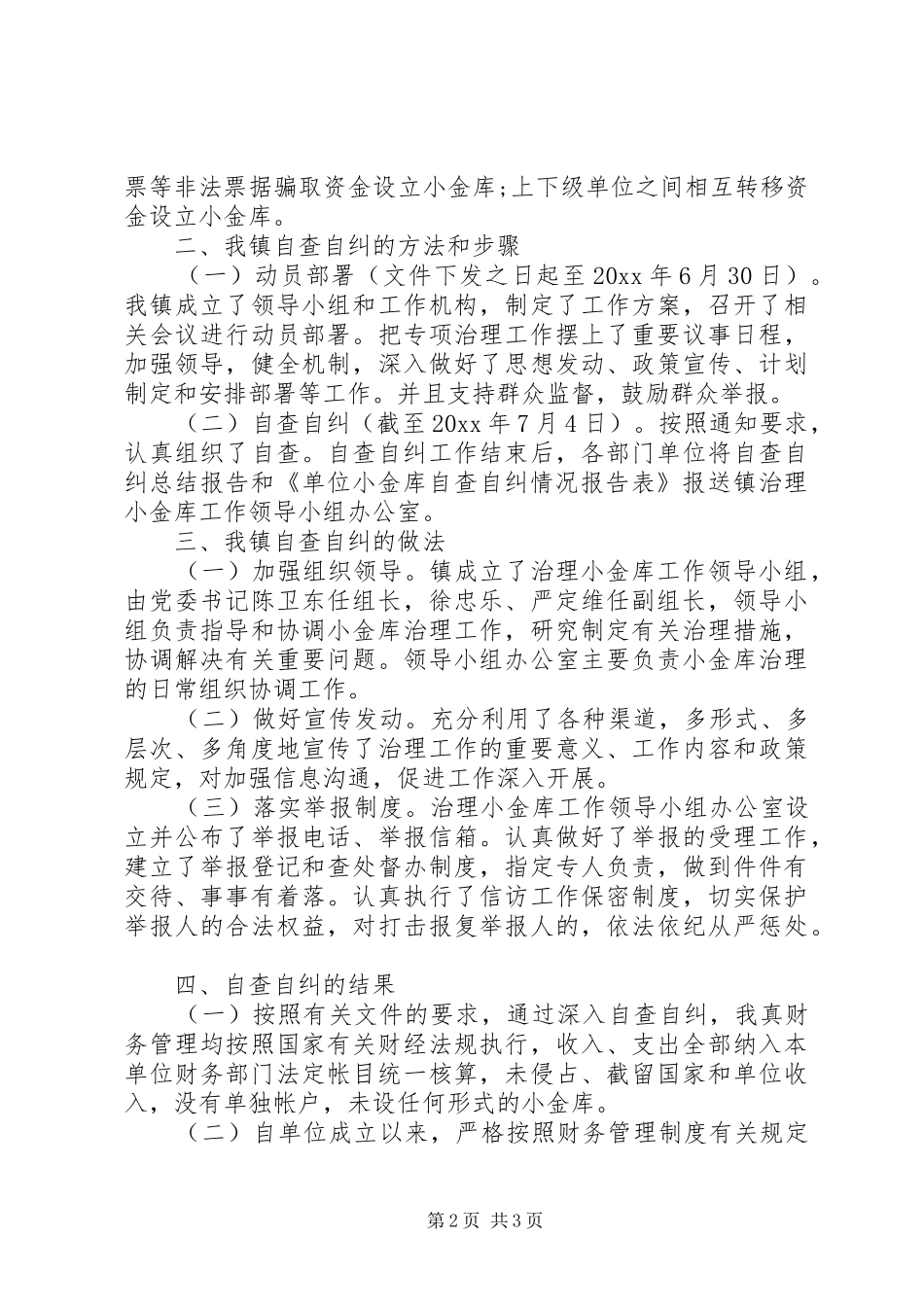 乡镇小金库自查自纠报告20XX年_第2页