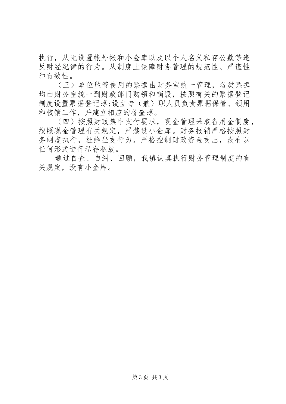乡镇小金库自查自纠报告20XX年_第3页