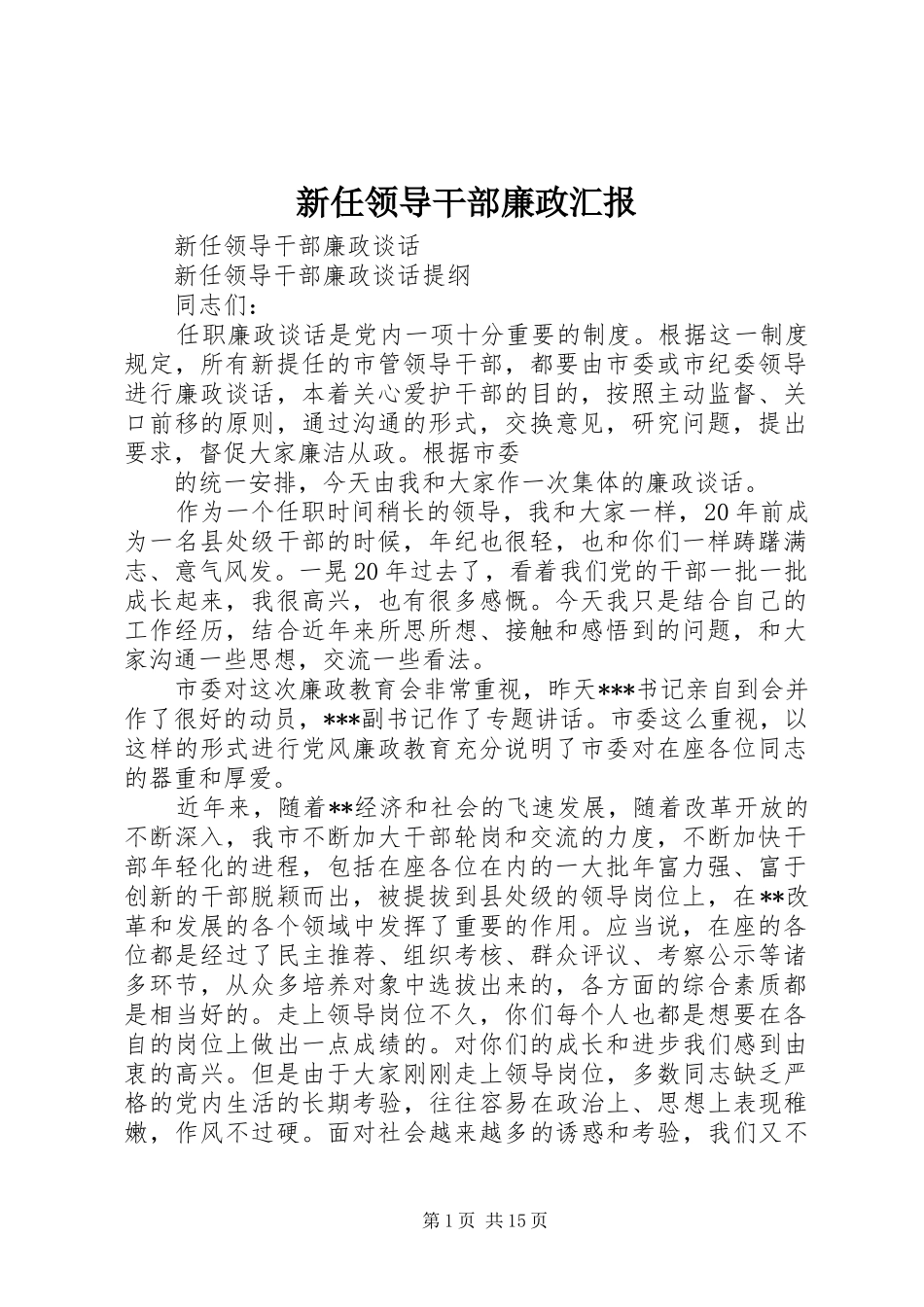 新任领导干部廉政汇报 _第1页