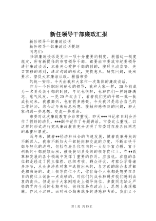 新任领导干部廉政汇报 