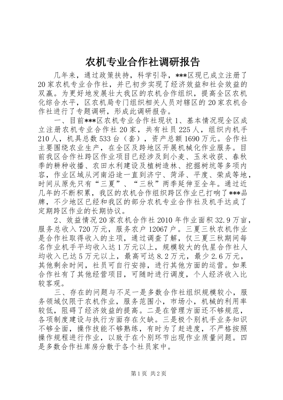 农机专业合作社调研报告 _第1页