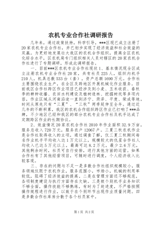农机专业合作社调研报告 