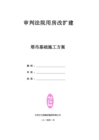 审判法院用房改扩建塔吊施工方案
