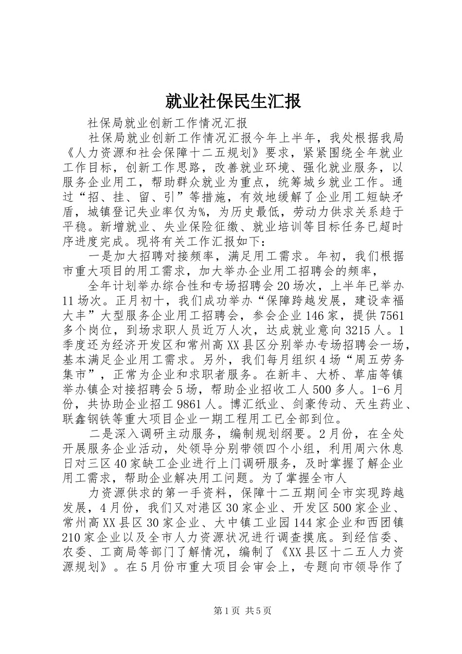 就业社保民生汇报 _第1页