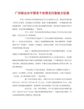 《安全管理环保》之广州拟出台中国首个治理光污染地方法规 