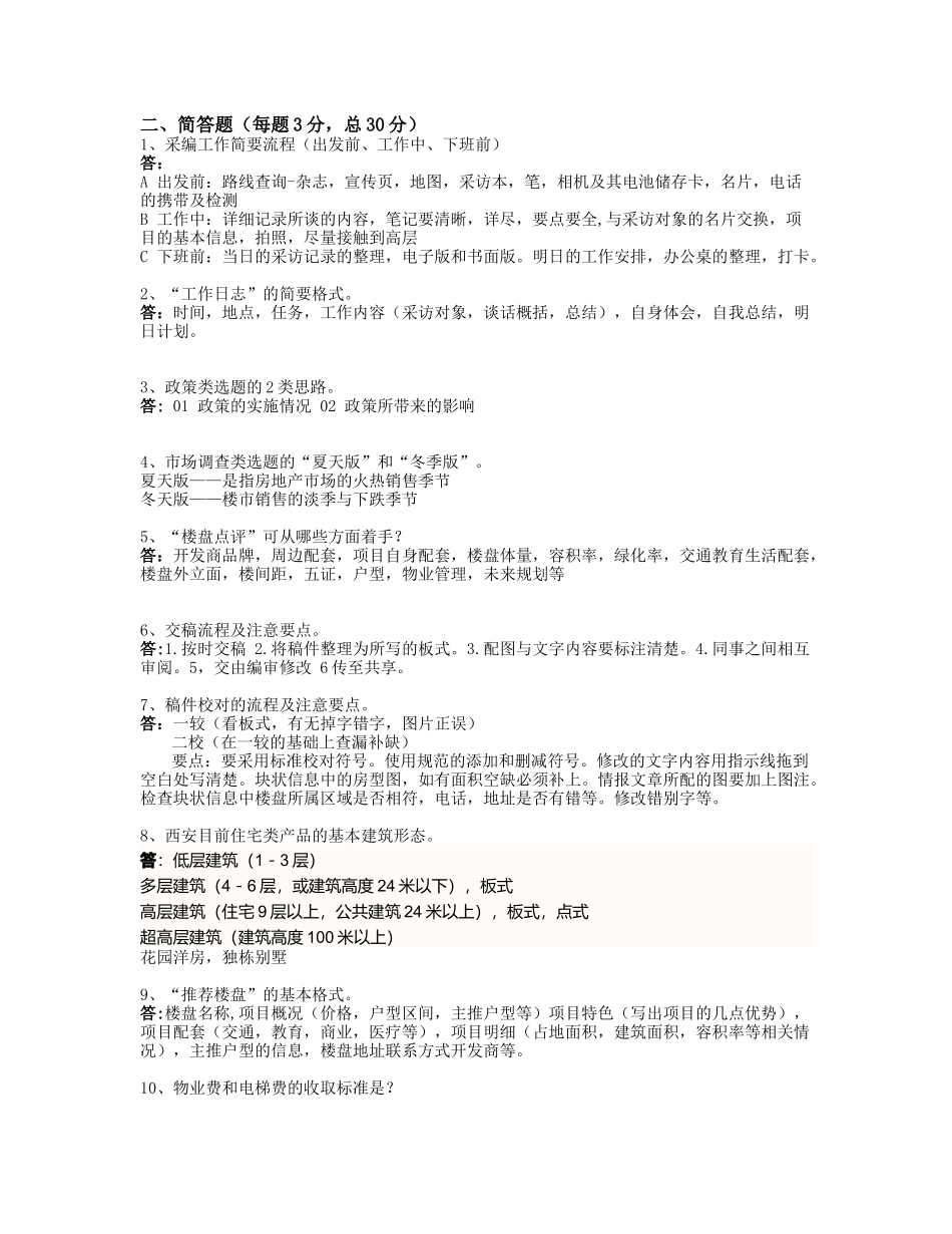 《西安楼市》杂志业务考核试题_第2页