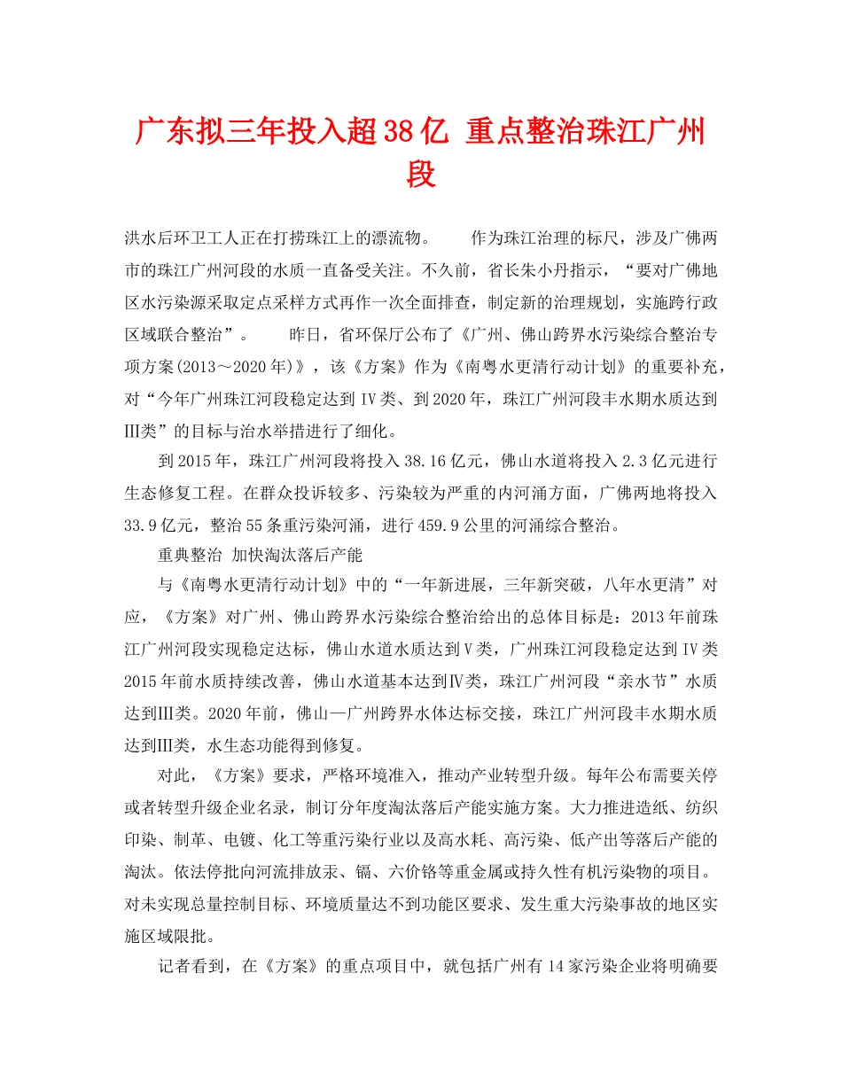 《安全管理环保》之广东拟三年投入超38亿 重点整治珠江广州段 _第1页